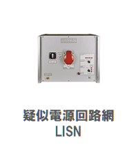 LISN（擬似電源回路網）